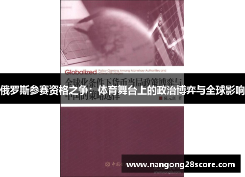 俄罗斯参赛资格之争：体育舞台上的政治博弈与全球影响