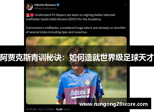阿贾克斯青训秘诀：如何造就世界级足球天才