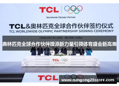 奥林匹克全球合作伙伴增添新力量引领体育盛会新高潮