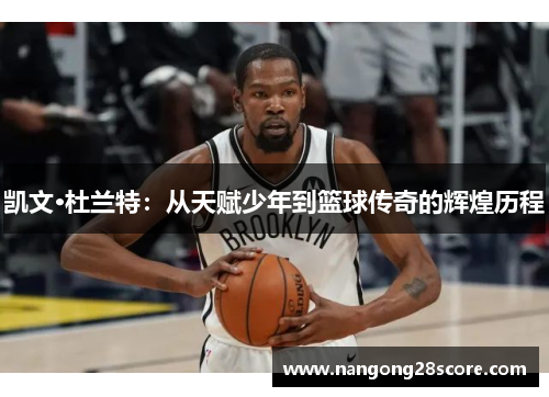 凯文·杜兰特：从天赋少年到篮球传奇的辉煌历程