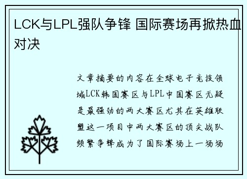 LCK与LPL强队争锋 国际赛场再掀热血对决