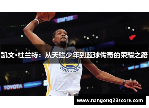 凯文·杜兰特：从天赋少年到篮球传奇的荣耀之路