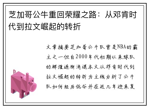 芝加哥公牛重回荣耀之路：从邓肯时代到拉文崛起的转折
