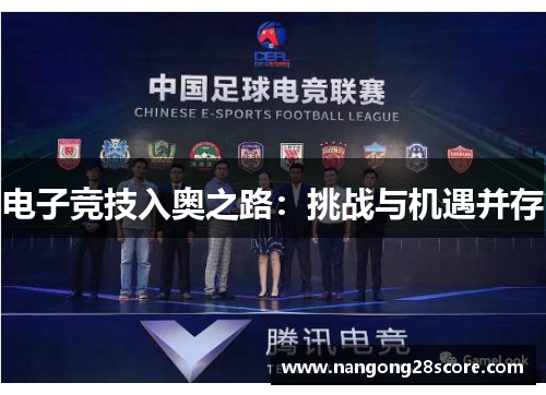 电子竞技入奥之路：挑战与机遇并存