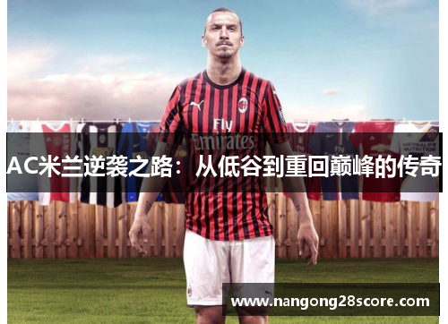 AC米兰逆袭之路：从低谷到重回巅峰的传奇