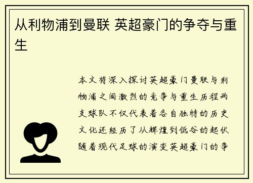 从利物浦到曼联 英超豪门的争夺与重生