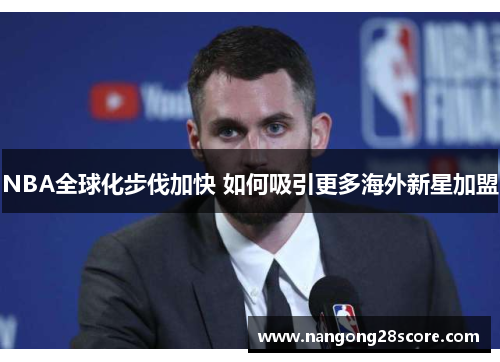 NBA全球化步伐加快 如何吸引更多海外新星加盟