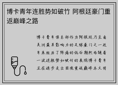 博卡青年连胜势如破竹 阿根廷豪门重返巅峰之路