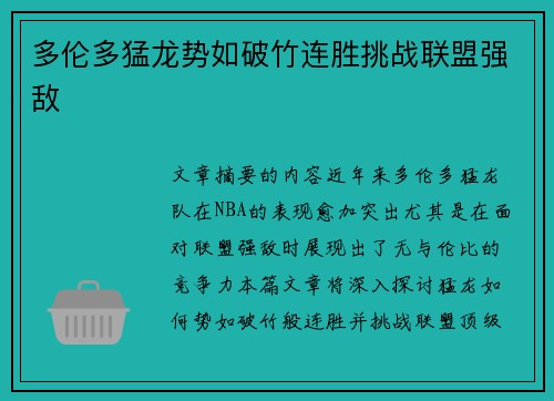 多伦多猛龙势如破竹连胜挑战联盟强敌