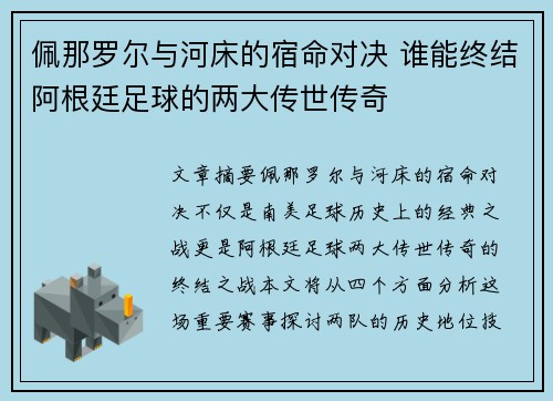 佩那罗尔与河床的宿命对决 谁能终结阿根廷足球的两大传世传奇