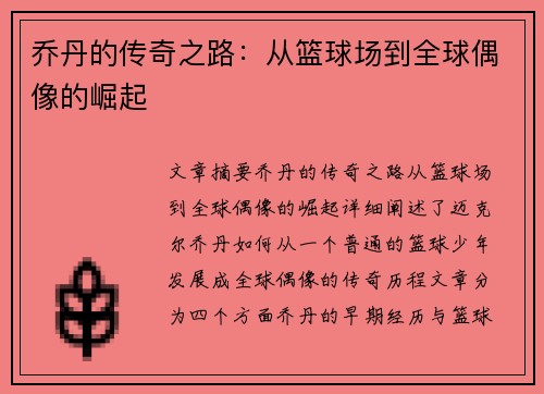 乔丹的传奇之路：从篮球场到全球偶像的崛起
