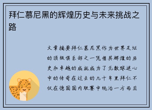 拜仁慕尼黑的辉煌历史与未来挑战之路