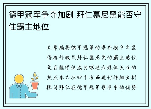 德甲冠军争夺加剧 拜仁慕尼黑能否守住霸主地位
