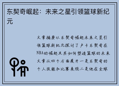东契奇崛起：未来之星引领篮球新纪元