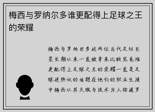 梅西与罗纳尔多谁更配得上足球之王的荣耀