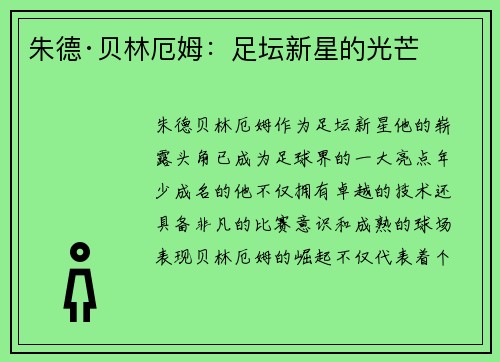 朱德·贝林厄姆：足坛新星的光芒