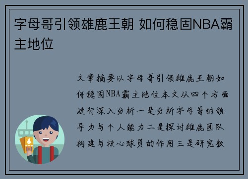 字母哥引领雄鹿王朝 如何稳固NBA霸主地位