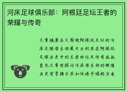 河床足球俱乐部：阿根廷足坛王者的荣耀与传奇
