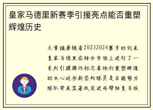 皇家马德里新赛季引援亮点能否重塑辉煌历史