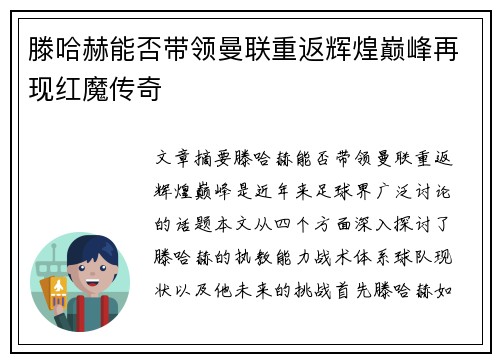 滕哈赫能否带领曼联重返辉煌巅峰再现红魔传奇