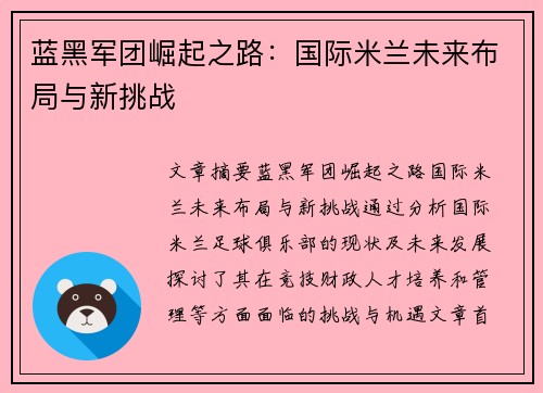 蓝黑军团崛起之路：国际米兰未来布局与新挑战