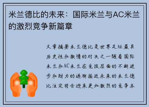 米兰德比的未来：国际米兰与AC米兰的激烈竞争新篇章