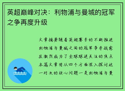 英超巅峰对决：利物浦与曼城的冠军之争再度升级