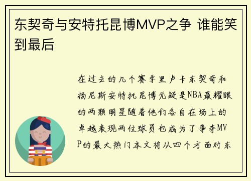 东契奇与安特托昆博MVP之争 谁能笑到最后
