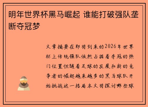 明年世界杯黑马崛起 谁能打破强队垄断夺冠梦