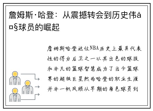 詹姆斯·哈登：从震撼转会到历史伟大球员的崛起
