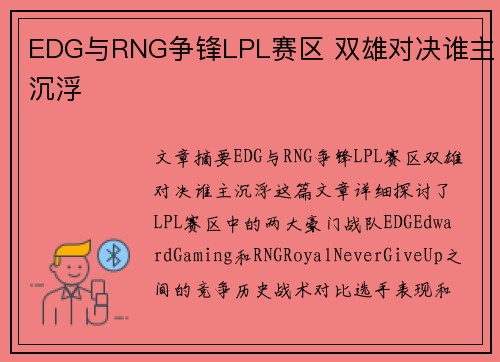 EDG与RNG争锋LPL赛区 双雄对决谁主沉浮