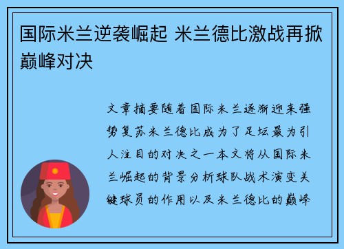 国际米兰逆袭崛起 米兰德比激战再掀巅峰对决
