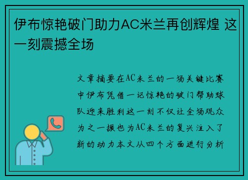 伊布惊艳破门助力AC米兰再创辉煌 这一刻震撼全场
