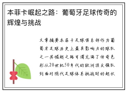 本菲卡崛起之路：葡萄牙足球传奇的辉煌与挑战