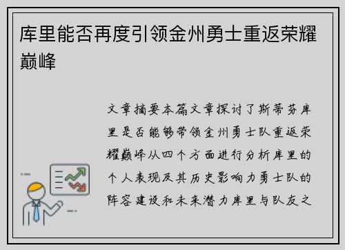 库里能否再度引领金州勇士重返荣耀巅峰
