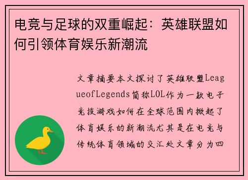 电竞与足球的双重崛起：英雄联盟如何引领体育娱乐新潮流