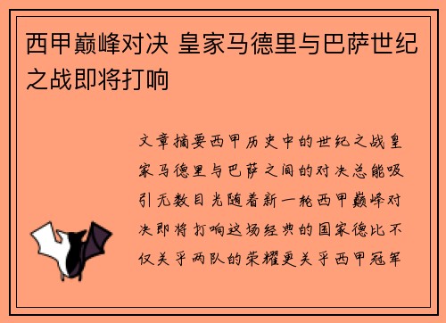 西甲巅峰对决 皇家马德里与巴萨世纪之战即将打响