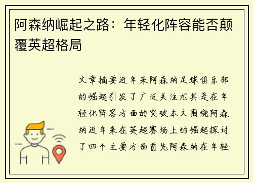阿森纳崛起之路：年轻化阵容能否颠覆英超格局