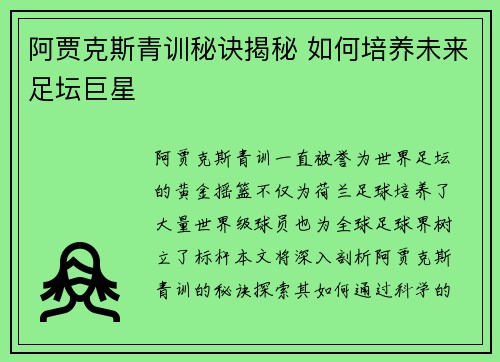阿贾克斯青训秘诀揭秘 如何培养未来足坛巨星