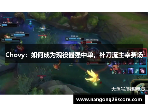 Chovy：如何成为现役最强中单，补刀流主宰赛场