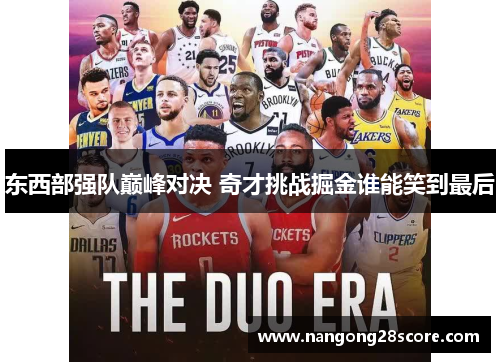 东西部强队巅峰对决 奇才挑战掘金谁能笑到最后
