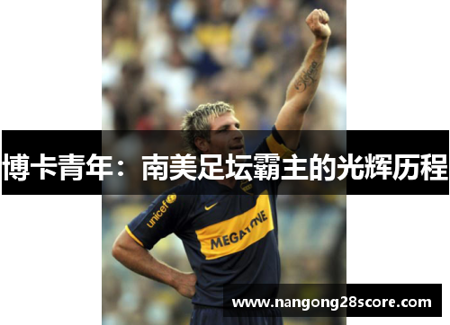 博卡青年：南美足坛霸主的光辉历程