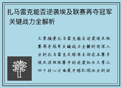 扎马雷克能否逆袭埃及联赛再夺冠军 关键战力全解析