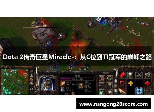 Dota 2传奇巨星Miracle-：从C位到TI冠军的巅峰之路