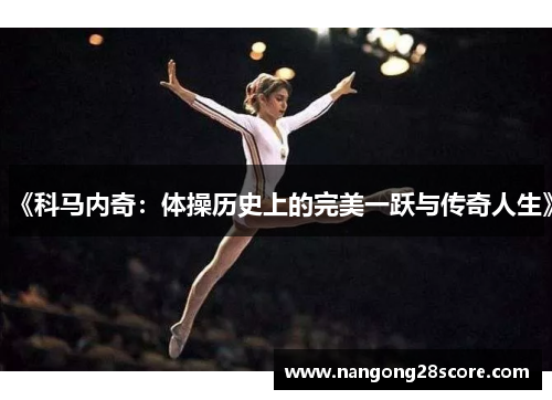 《科马内奇：体操历史上的完美一跃与传奇人生》