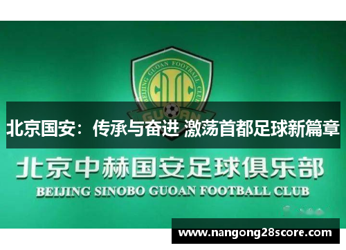 北京国安：传承与奋进 激荡首都足球新篇章