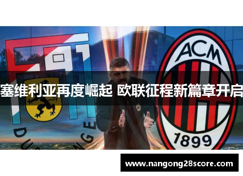塞维利亚再度崛起 欧联征程新篇章开启