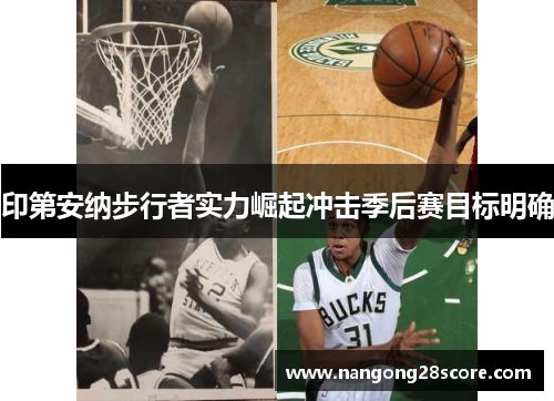 印第安纳步行者实力崛起冲击季后赛目标明确