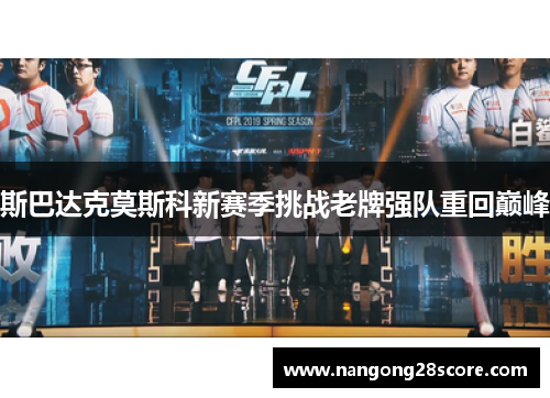 斯巴达克莫斯科新赛季挑战老牌强队重回巅峰