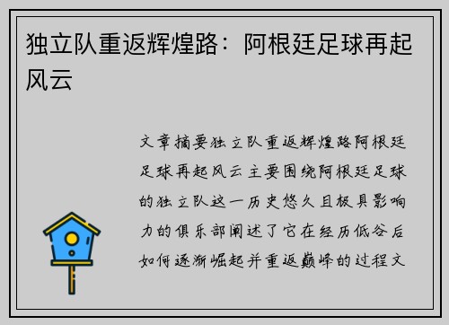 独立队重返辉煌路：阿根廷足球再起风云